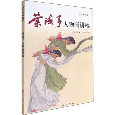 叶浅予人物画讲稿 本社 编 绘画画画教程教材入门自学书籍 手绘零基础图书 上海人民美术出版