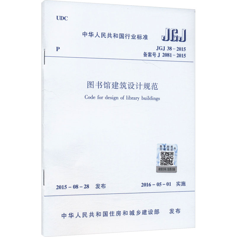 图书馆建筑设计规范 JGJ 38-2015 李建广等26人 著 建筑规范 专业科技 中国建筑工业出版社 1511244280