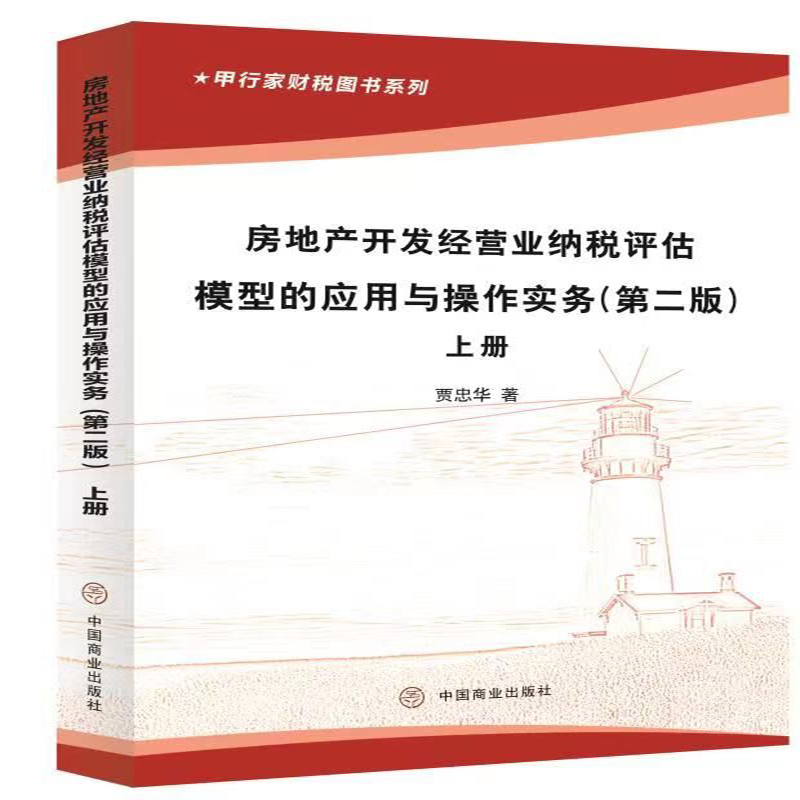 房地产开发经营业纳税评估模型
