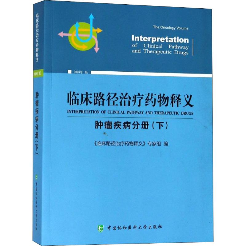 临床路径治疗药物释义 肿瘤疾病分册(下) 2018年版 《临床路径治疗药物释义》专家组 著 《临床路径治疗药物释义》专家组 编 内科