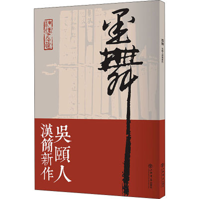 墨舞 吴颐人汉简新作 吴颐人 毛笔书法字帖练习参考软笔练字贴练字临帖临习书籍 上海书店出版