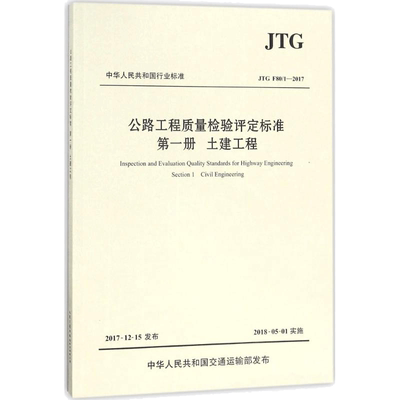公路工程质量检验评定标准 交通运输部公路科学研究院 主编 著 交通运输 专业科技 人民交通出版社股份有限公司 9787114144721