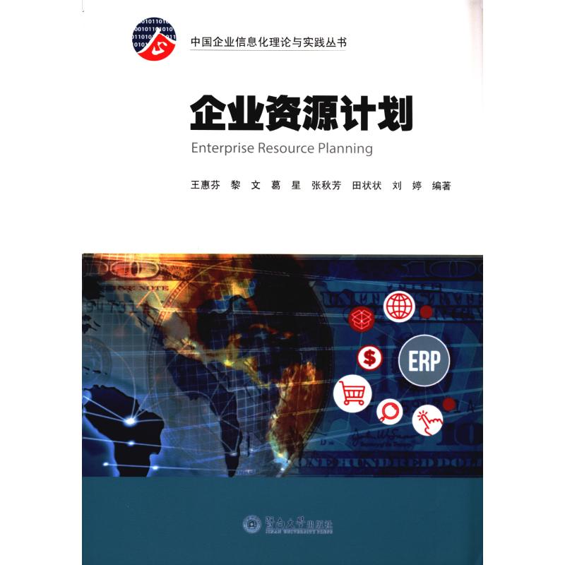 企业资源计划/中国企业信息化理论与实践丛书 王惠芬 黎文 葛星 张秋芳 田状状 刘婷 管理理论基础知识专业书籍 暨南大学出版