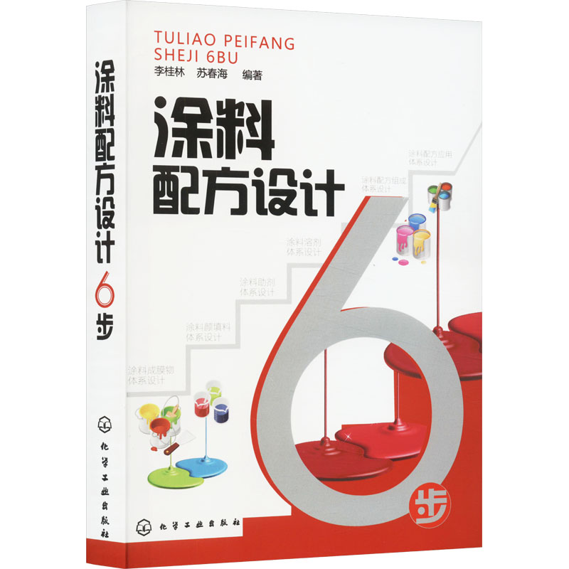 涂料配方设计6步李桂林,苏春海涂料油漆生产制造过程步骤配方配比设计研究图书涂料助剂溶剂使用方法技巧书籍化学工业出版
