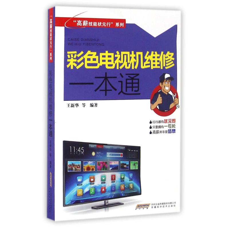 彩色电视机维修一本通/高薪技能状元行系列 王新华作 家电产品修理维修技术入门教程书籍 安徽科学技术出版 9787533767075