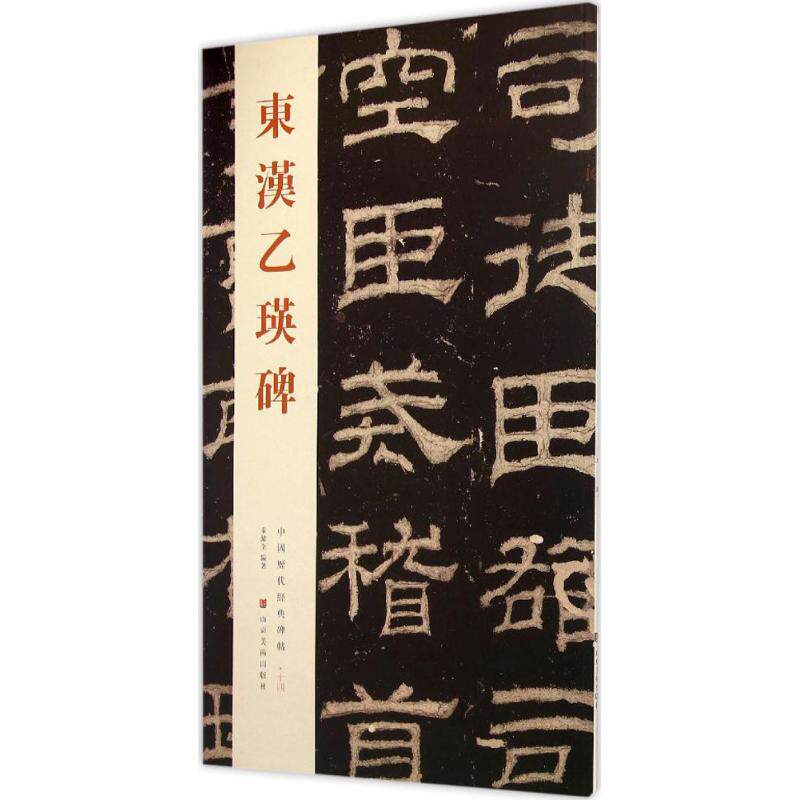 东汉乙瑛碑 毛笔软笔书法字帖临摹入门 隶书隶体汉隶初学者练字帖