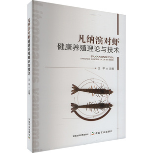 中国农业出版 凡纳滨对虾健康养殖理论与技术 农业养殖业科学技术方法教程书籍 王平 9787109319592 编