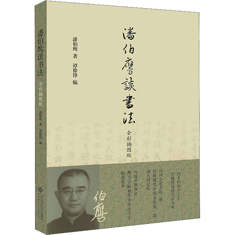 潘伯鹰谈书法 全彩插图版 潘伯鹰 著 谭徐锋 编 中国传统书法理论书 艺术类书籍 北京师范大学出版