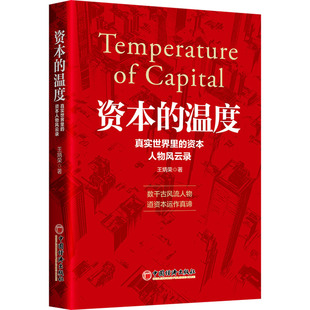 财富论坛 社 真实世界里 中国经济出版 励志 经管 著 王炳荣 资本人物风云录 温度 资本