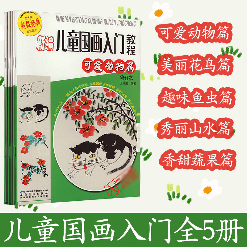 新编儿童国画入门教程 修订本(全5册) 王伟成 编 绘画技法教程教学图书 专业书籍 安徽美术出版
