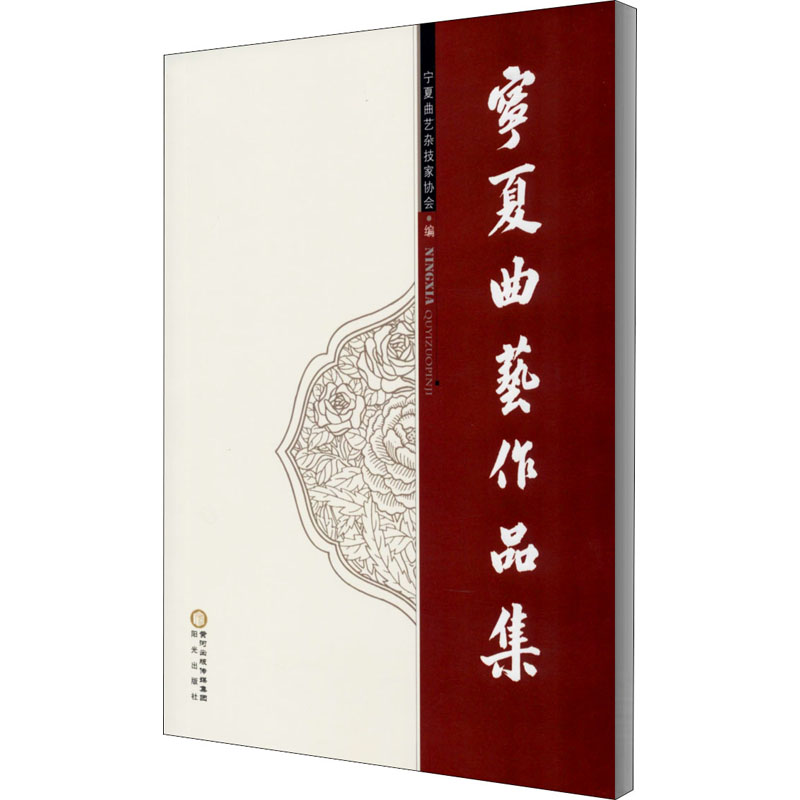 宁夏曲艺作品集 宁夏曲艺杂技家协会 编 中国传统戏剧戏曲经典唱段曲谱图书 戏曲舞蹈艺术书籍 阳光出版