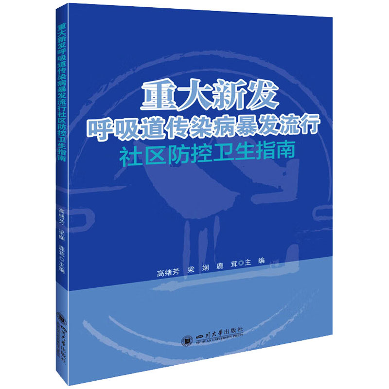 重大新发呼吸道传染病暴发流行社区防控卫生指南 高绪芳,梁娴,鹿茸 编 医学内科学医师资料专业书籍 四川大学出版