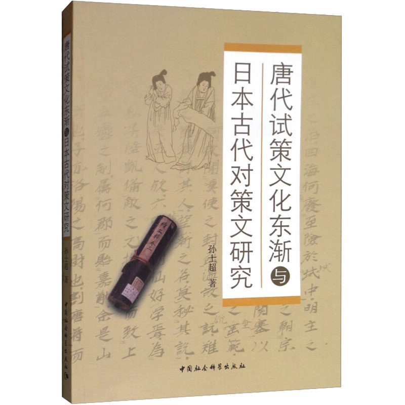 唐代试策文化东渐与日本古代对策文研究