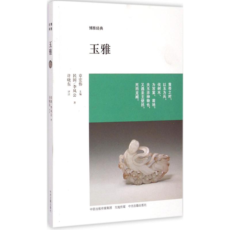 玉雅 (民国)李凤公 著;许晓东 评注;章宏伟 丛书主编 著 玉器古玉古董古玩收藏鉴赏鉴定图书 文物鉴藏专业介绍讲解书籍 初学入门