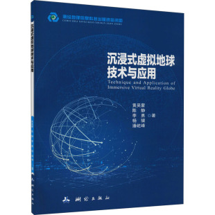 等 著 冶金地质勘探开发工艺技术开采等研究图书 沉浸式 测绘出版 黄吴蒙 专业书籍 9787503043116 虚拟地球技术与应用