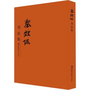 西南师范大学出版 秦效侃书法集 毛笔软笔书法字帖临摹入门 张兴成 初学者练字帖 编 曹建