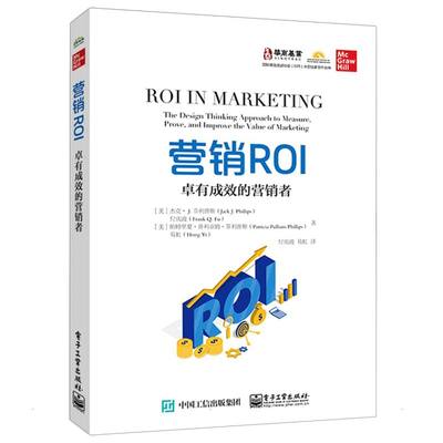 营销ROI：卓有成效的营销者 (美)杰克·J.菲利普斯//付庆波//(美)帕特里夏·普利亚姆·菲利普斯//易虹 著 付庆波//易虹 译