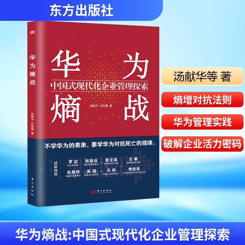 华为熵战 中国式现代化企业管理探索 汤献华,刘宏基 著 管理学管理类研究图书 专业书籍 东方出版