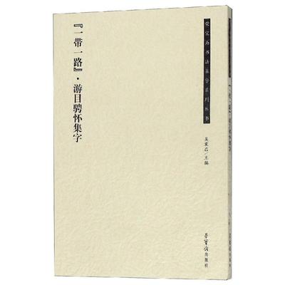 一带一路游目骋怀集字 编者:吴震启 软笔毛笔书法字帖练字贴图书 毛笔字体练习书籍 荣宝斋出版