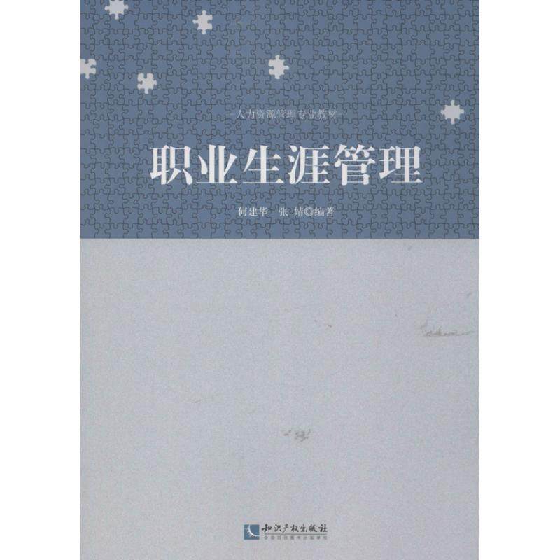 职业生涯管理 何建华,张婧 人力资源管理HR人事管理专业知识图书 畅销书籍 知识产权出版