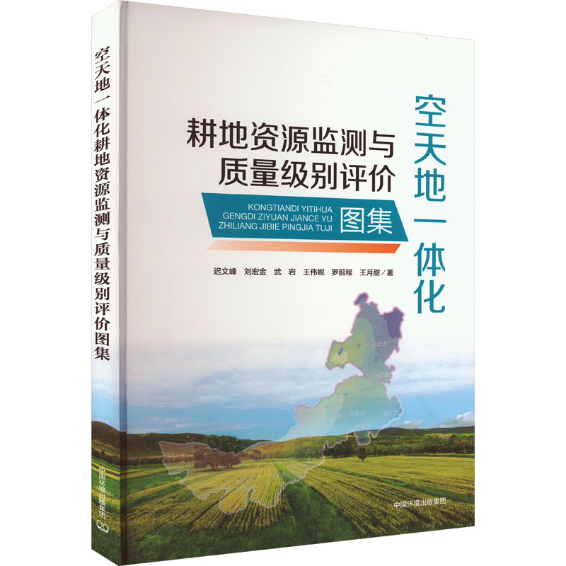 空天地一体化耕地资源监测与质量级别评价图集 迟文峰 等 著 环境工程科学技术专业书籍 中国环境出版集团 9787511155092
