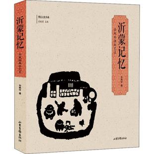 著 孙枫玲 民间工艺 艺术 社 沂蒙记忆 山东画报出版 孙枫玲撕纸艺术