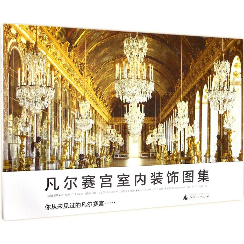 凡尔赛宫室内装饰图集 (法)克里斯朵夫·福安(Christophe Fouin) 等 编;徐日宣,陈潇 译 著 建筑装饰工程装修技巧方法书籍