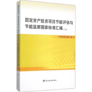 中国工业建设标准规范参考书籍 编 9787506680233 中国标准出版 固定资产投资项目节能评估与节能监察国家标准汇编