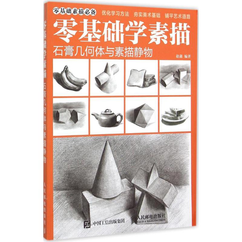 学素描:石膏几何体与素描静物 素描基础教程临摹画册入门教材 绘画
