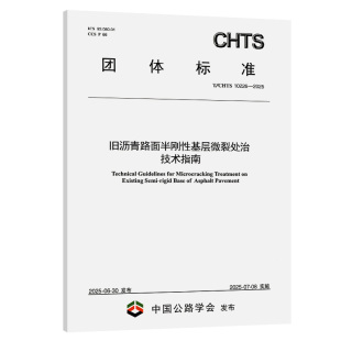 10226—2025 越秀 计量标准 专业科技 著 CHTS 交通基建投资有限公司 旧沥青路面半刚性基层微裂处治技术指南 中国