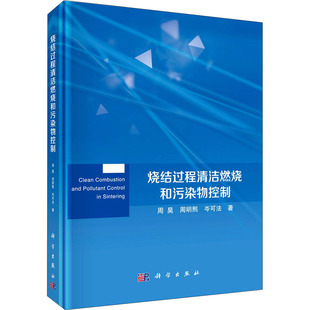 周明熙 精 科学出版 烧结过程清洁燃烧和污染物控制 专业知识书籍 岑可法 周昊 环境环保科学处理技术方法教程图书