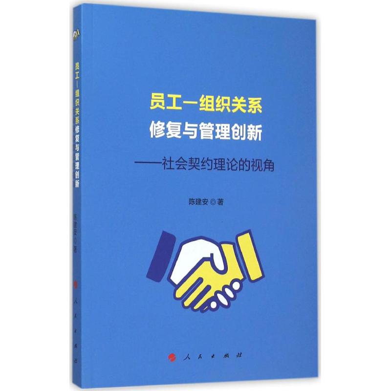 员工-组织关系修复与管理创新 陈建安 企业人力资源管理师书籍 公司人事hr参考图书 人民出版