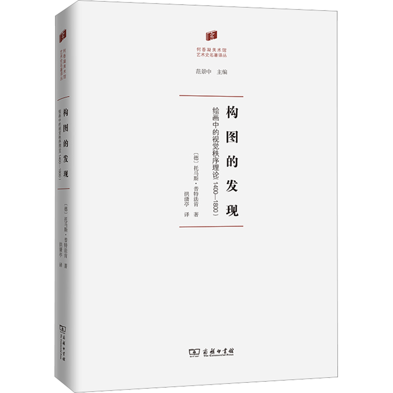 构图的发现 绘画中的视觉秩序理论(1400-1800) (德)托马斯·普特法肯 著 洪潇亭 译 美术理论绘画艺术研究书籍 商务印书馆