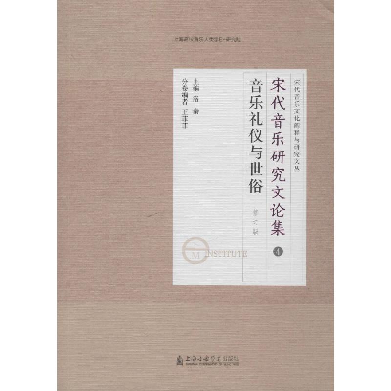 宋代音乐研究文论集 音乐礼仪与世俗 修订版 王菲菲  编 音乐理论研究书籍 上海音乐学院出版