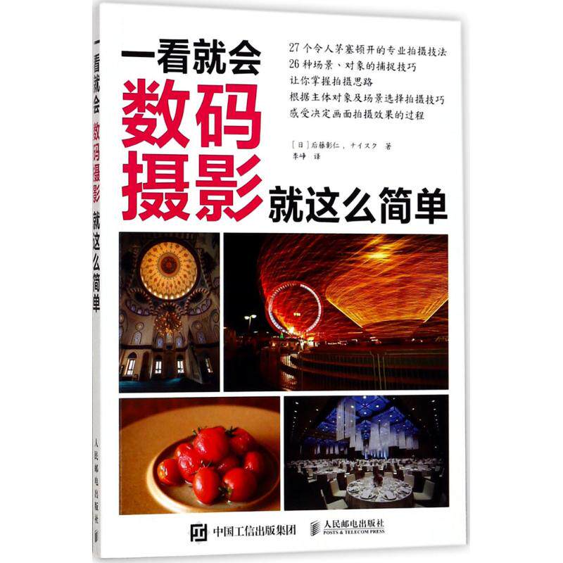 一看就会:数码摄影就这么简单 摄影的艺术拍摄入门教程教材书籍 摄像拍照技巧技法大全图书 一看就会 数码摄影就这么简单使用感如何?
