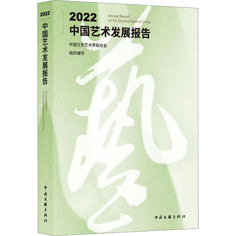 2022中国艺术发展报告中国文学艺术界联合会编美术绘画技法教程图书艺术类书籍中国文联出版