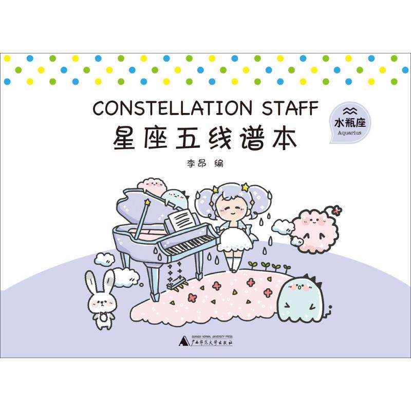 星座五线谱本 李昂 编 五线谱本 音乐专业大中小学生乐谱本练习本