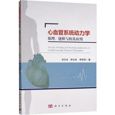 心血管系统动力学原理、建模与仿真应用 肖汉光,徐礼胜,李哲明 内科学执业医师参考资料图书 医学类专业书籍 科学出版