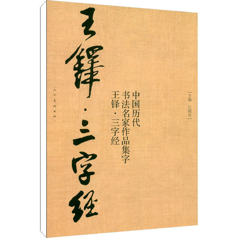 王铎三字经 董晓宇 江锦世 编 毛笔书法软笔毛笔字练字贴图书 书法