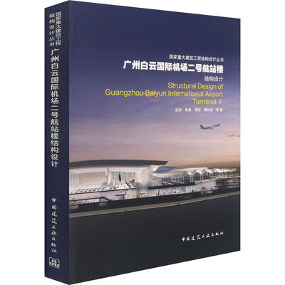 广州白云国际机场二号航站楼结构设计 区彤 等 建筑工程土木专业教程图书 建筑类书籍 中国建筑工业出版 9787112260072