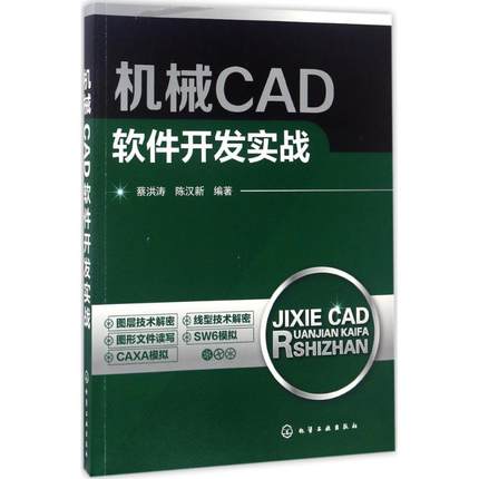 机械CAD软件开发实战 蔡洪涛,陈汉新 机械工程设计基础入门教程图书 专业科技书籍 化学工业出版 9787122292261