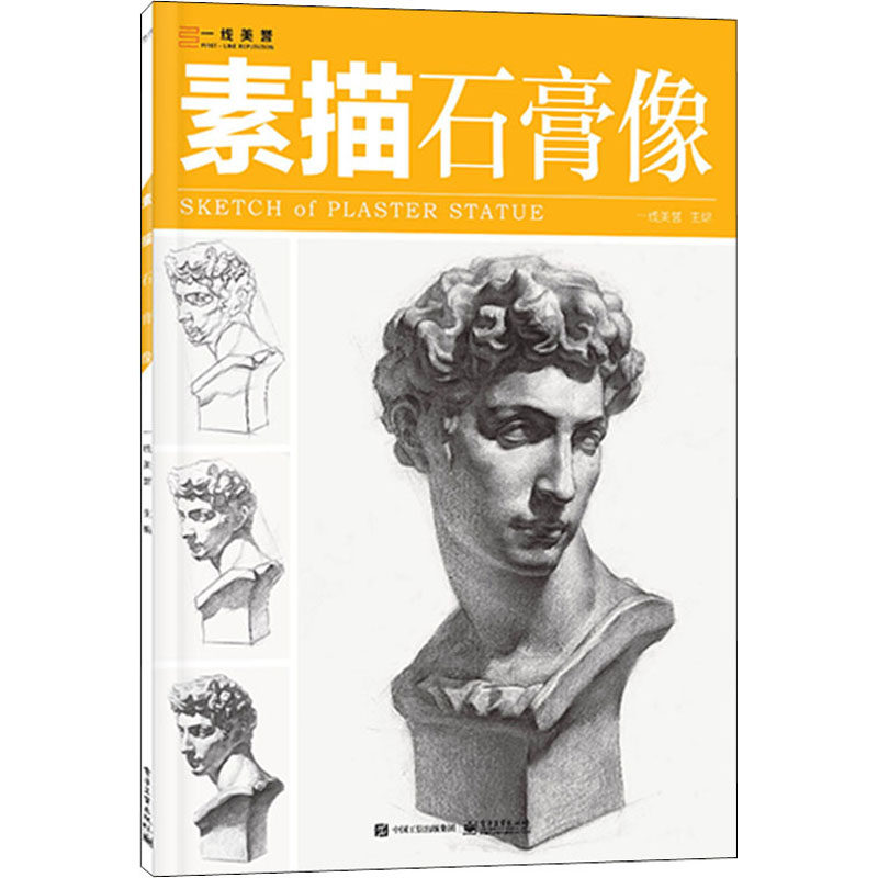 素描 石膏像 一线美誉 编 美术绘画技法基础入门教程图书 画画参考