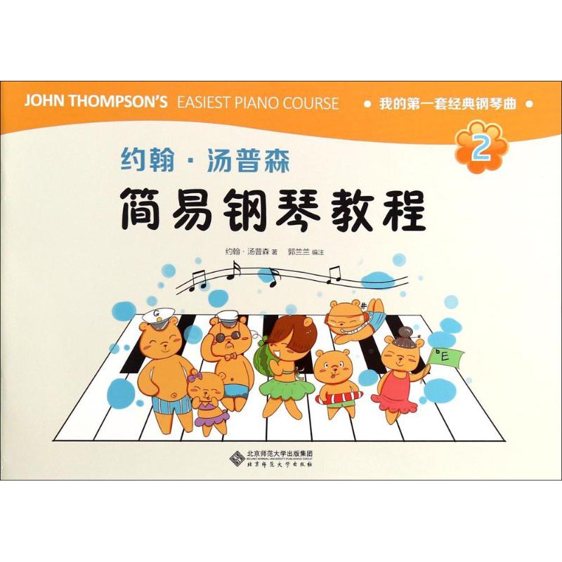 约翰.汤普森简易钢琴教程 2 (美)约翰·汤普森 著;郭兰兰 编注 歌曲歌谱曲谱乐谱图书 音乐艺术书籍 北京师范大学出版