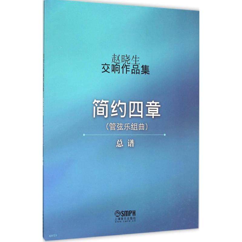 赵晓生交响作品集 赵晓生 音乐歌曲乐曲歌本歌谱练习乐谱图书 初学者