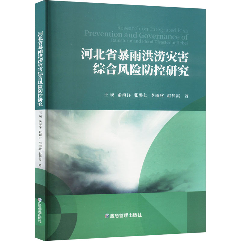 河北省暴雨洪涝灾害综合风险防控研究 王瑛 等 著 科技综合 生活 应急管理出版社