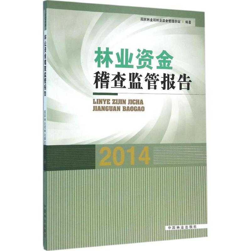 林业资金稽查监管报告. 国家林业局林业基金管理总站 园林景观规划设计书籍 园艺风景绿化植物教程图书 中国林业出版