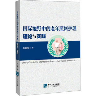 护士护理学技巧基础知识入门图书 护师医学类专业书籍 理论与实践 孙鹃娟 老年照料护理 知识产权出版 国际视野中