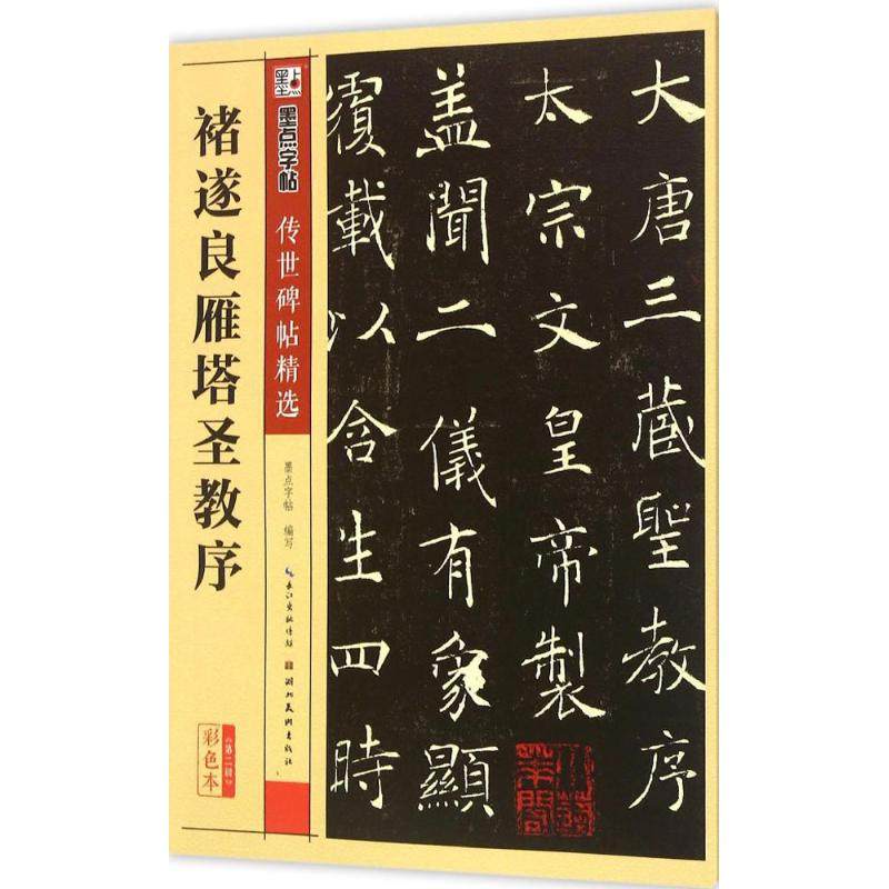 褚遂良雁塔圣教序(彩色本) 书法字帖  褚体字体