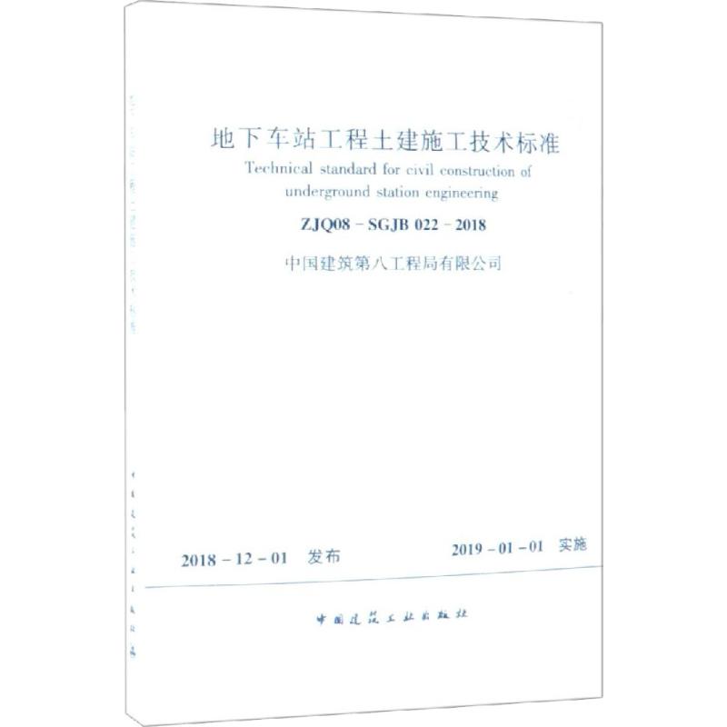 地下车站工程土建施工技术标准 ZJQ08-SGJB 022-2018 中国建筑第八工程局有限公司 著 建筑工程行业标准书籍 中国建筑工业出版