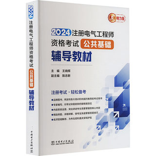 2024注册电气工程师资格考试公共基础辅导教材 电力版 王晓辉 编 建筑考试 专业科技 中国电力出版社 9787519888060